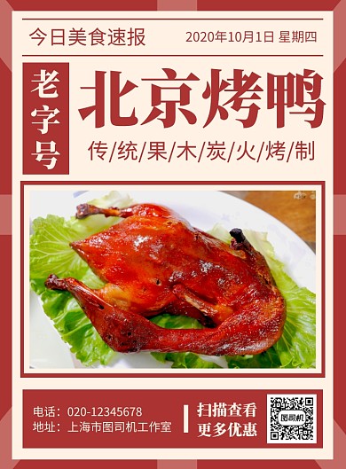 北京烤鸭复古风餐饮美食印刷海报