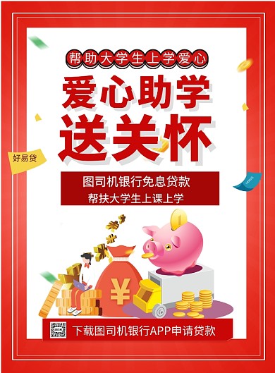 爱心助学送温暖印刷海报