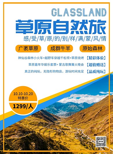 草原之旅简约游玩出行宣传印刷海报