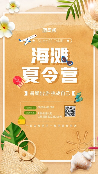 海滩夏令营活动宣传简约海报