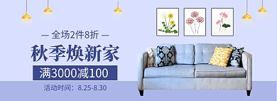 秋季家装节促销banner