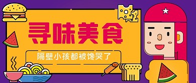 寻味美食手绘卡通公众号首图