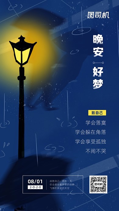 晚安日签简约励志宣传海报