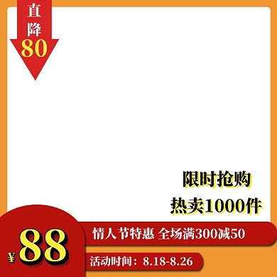 七夕情人节店铺热卖商品限时大促淘宝主图