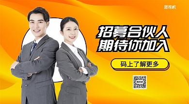 招募合伙人手机横版海报