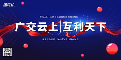 2020年线上广交会宣传展板
