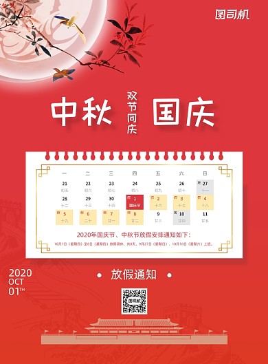 红色喜庆简约中秋国庆放假通知