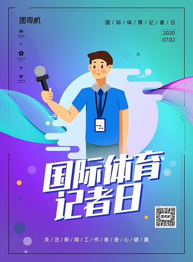 蓝色国际体育记者日宣传海报
