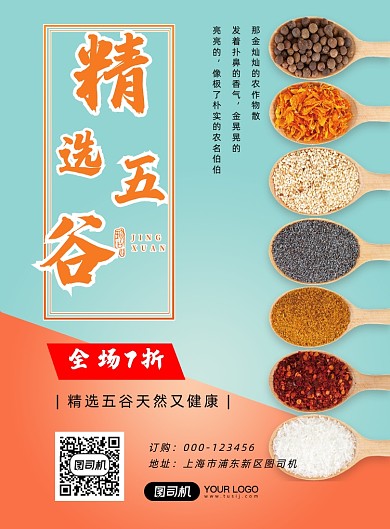 精选五谷印刷海报