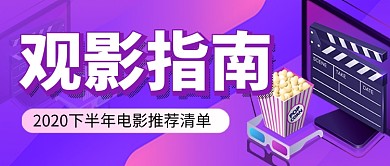 紫色卡通电影院观影指南新媒体配图