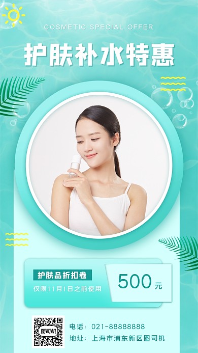 化妆品宣传促销手机海报
