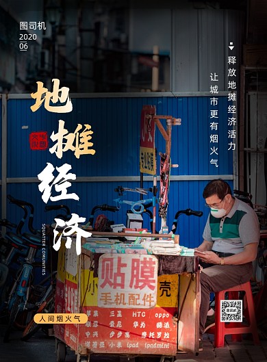 大气地摊经济宣传海报
