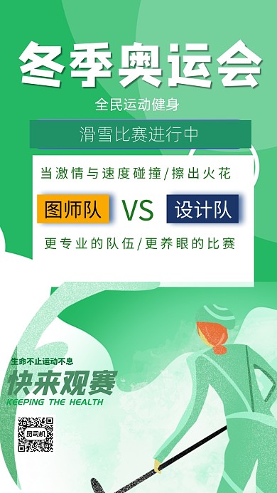 冬奥会滑雪比赛赛事直播手机海报