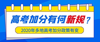 高考加分政策新规蓝色简约公众号首图