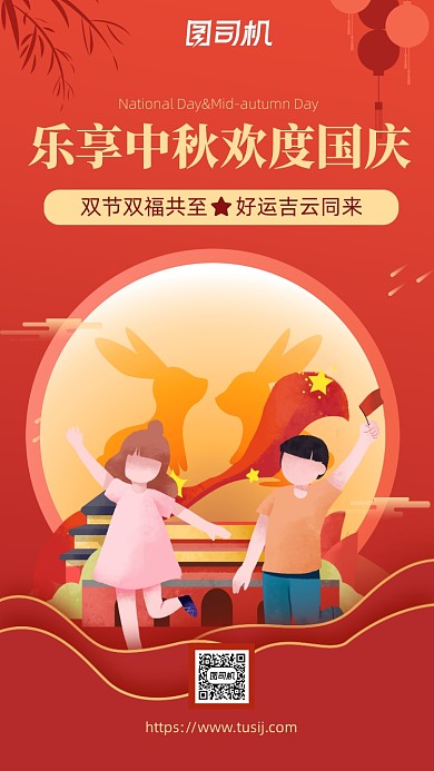 中秋国庆双节祝福手机海报简约