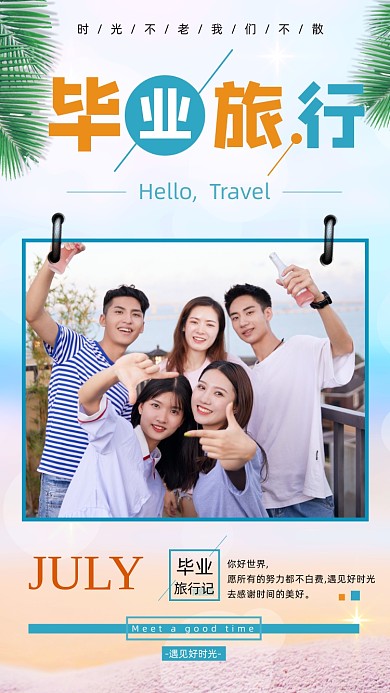青春毕业旅行季清新手机海报