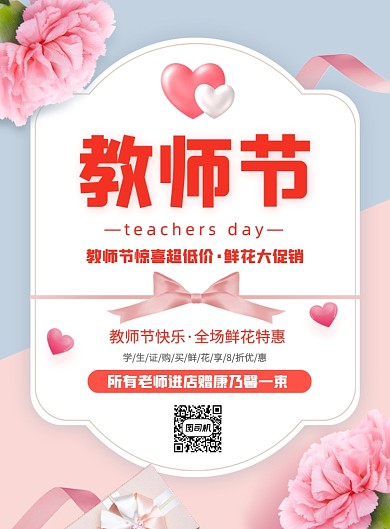 粉色教师节日鲜花花店优惠促销海报