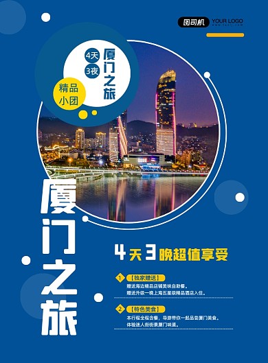蓝色简约国内旅游厦门景点促销海报