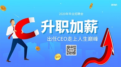 升职加薪毕业招聘手机横版海报