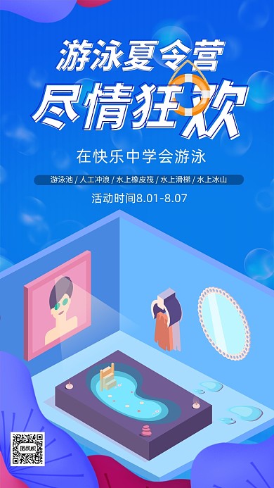 蓝色插画游泳夏令营宣传手机海报
