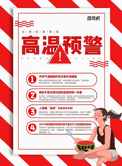 简约高温预警防晒知识海报