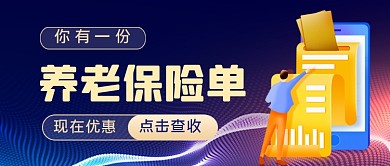 养老保险手绘卡通公众号首图