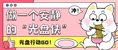 光盘行动卡通可爱公众号首图