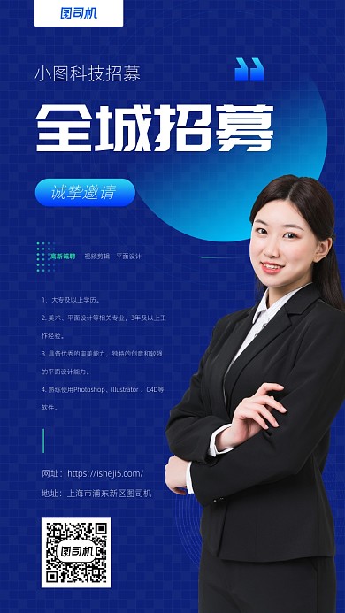 全城招募手机海报