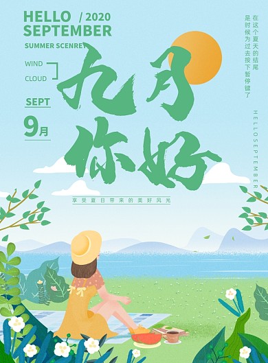 简约文艺九月你好享受夏日美好风光海报
