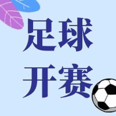 足球比赛简约蓝色公众号次图