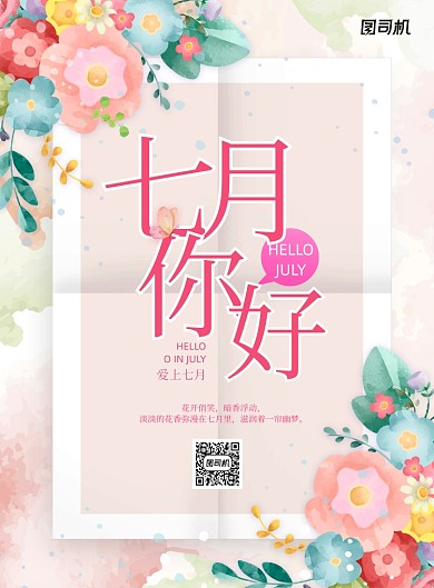 小清新花朵七月你好海报