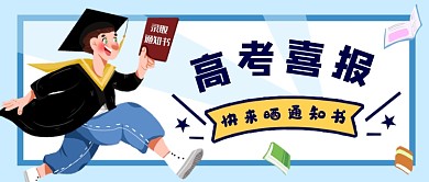 蓝色创意高考喜报公众号首图