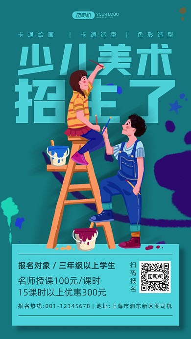 少儿美术培训插画手机海报