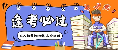 黄色卡通逢考必过公众号首图