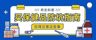 买保健品防坑指南公众号首图
