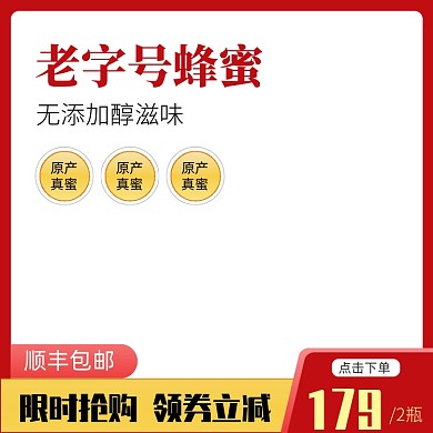 蜂蜜食品活动主图模板