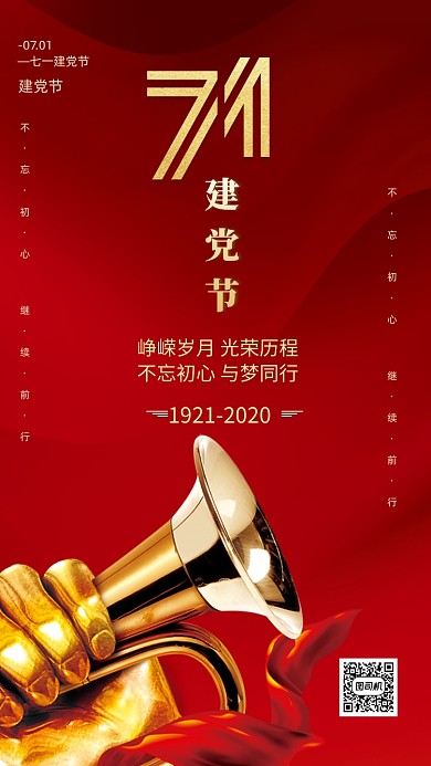 红色大气号角七一建党节手机海报