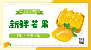 新鲜芒果限时优惠手机海报