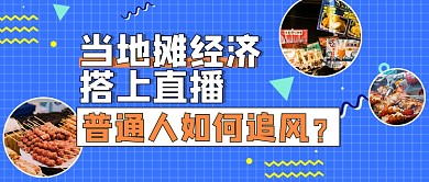创意地摊经济热点公众号首图