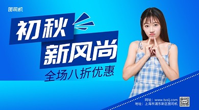 初秋新风尚手机横版海报