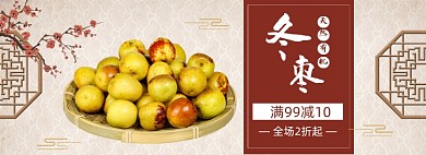 秋季水果生鲜冬枣促销banner