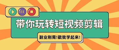 短视频剪辑干货分享公众号首图