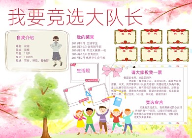 卡通竞选大队长小报