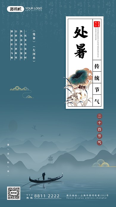 简约处暑宣传手机海报