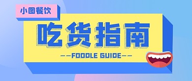 简约美食餐饮吃货指南公众号首图