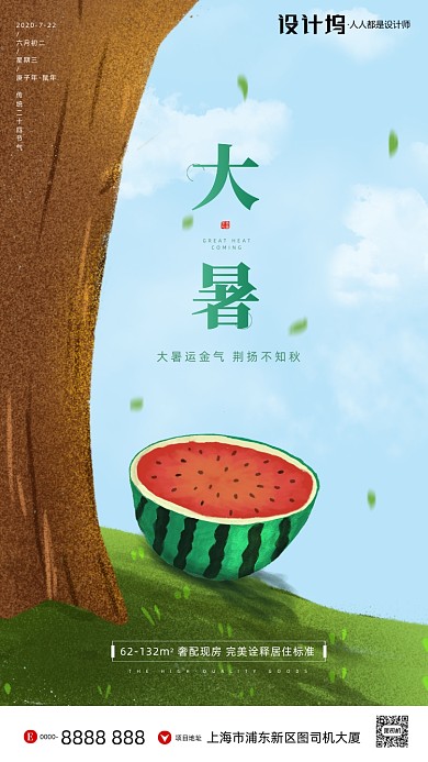 房地产传统节气大暑手机海报