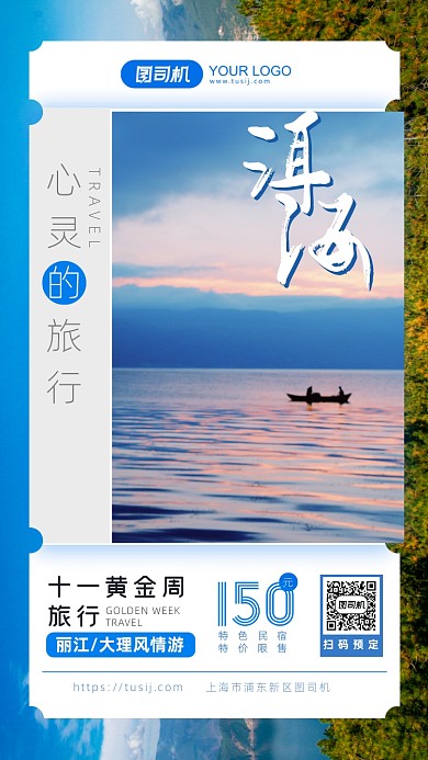 简约旅行洱海特色民宿预定手机海报
