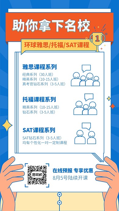 助你拿下名校手机海报