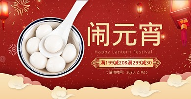 红色中国风元宵节活动海报