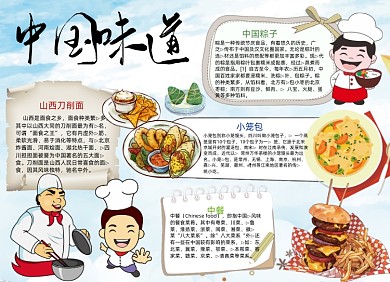 卡通中国味道小报手抄报